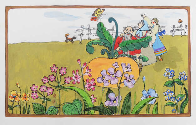 Островская К.. Макет из девяти листов кн.: Репка. М.: Детская литература, 1984